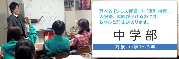 選べる「クラス授業」と「個別指導」。入塾後、成績が伸びるのにはちゃんと理由があります。【中学部】