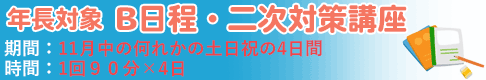 2020B日程二次対策講座