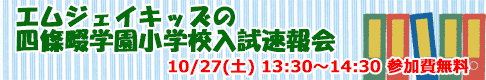 入試速報会