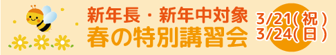 春の特別講習会