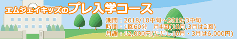 プレ入学