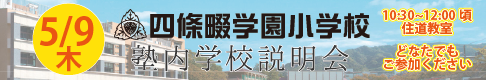 学校説明会