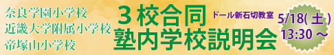 3校合同説明会