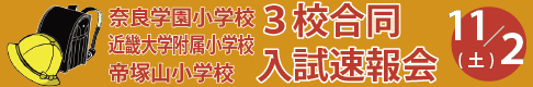 3校合同入試速報会