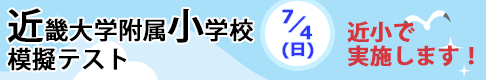 近畿大学附属小学校模試